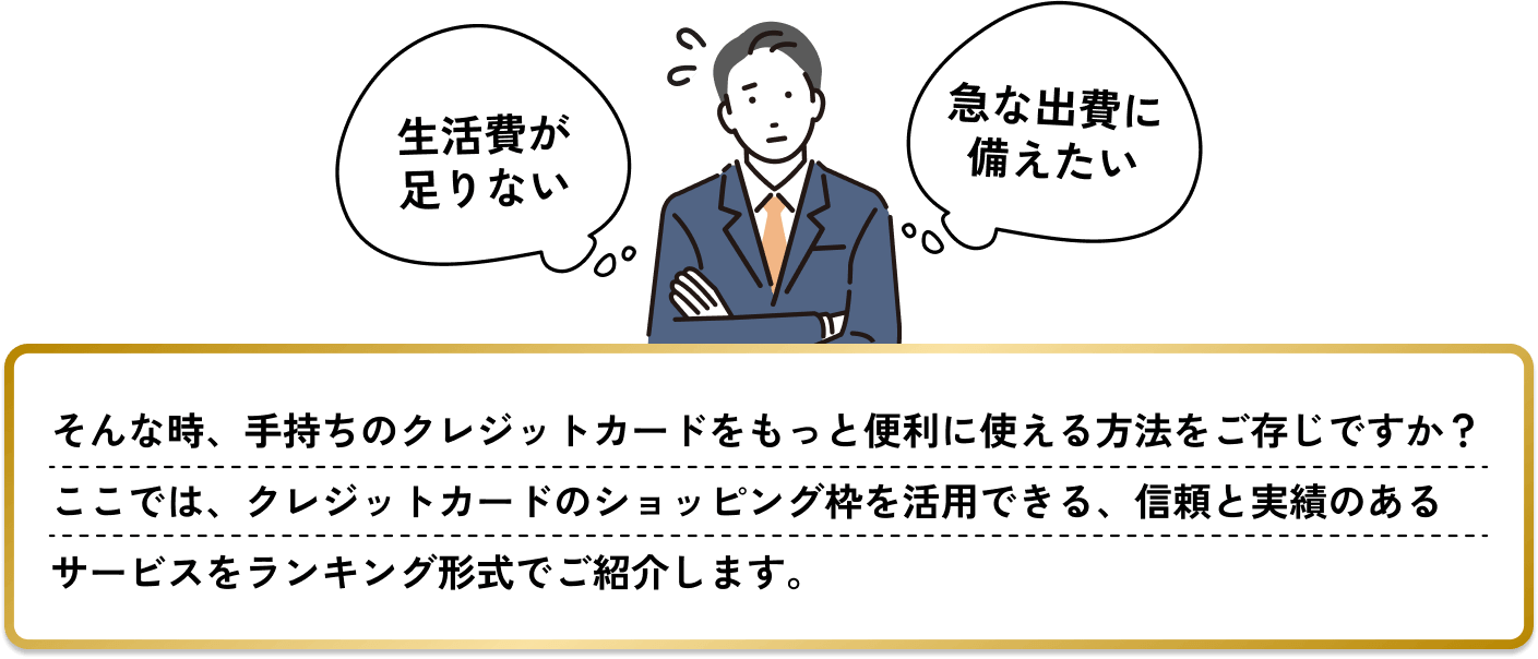 生活費が足りない！急な出費に備えたい！そんな時、手持ちのクレジットカードをもっと便利に使える方法をご存じですか？