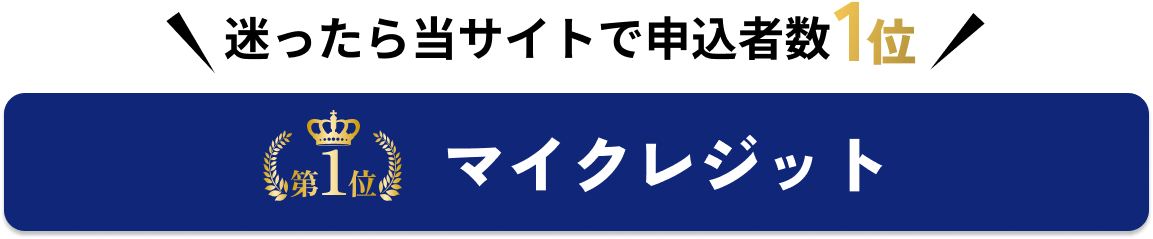 迷ったら当サイトで申込者数1位マイクレジット