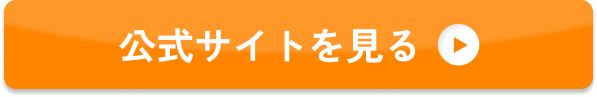公式サイトを見る