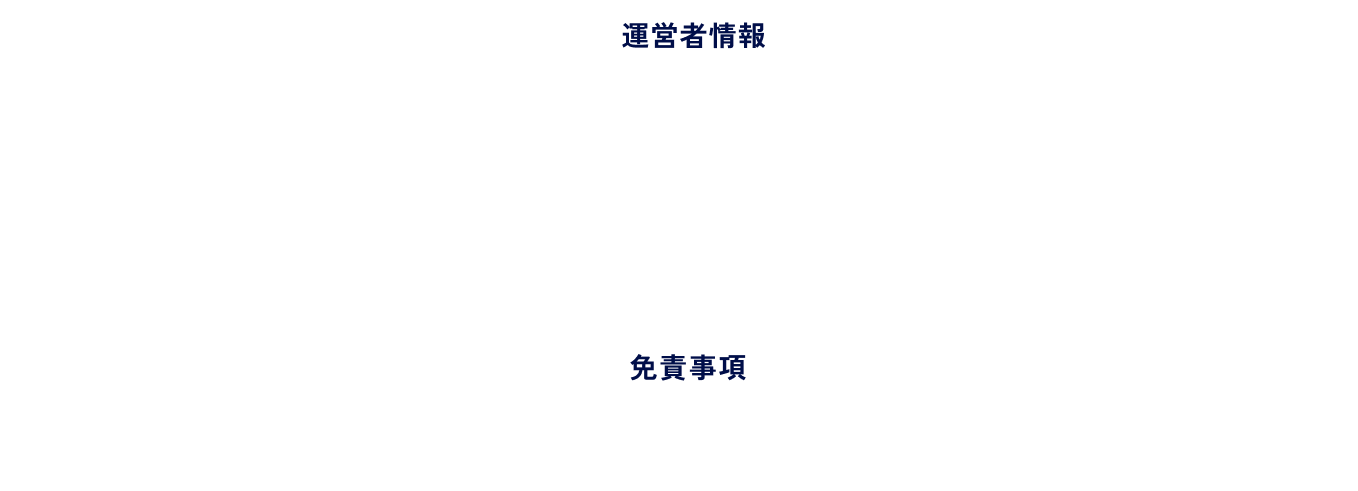 運営者情報・免責事項